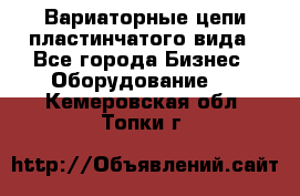 Вариаторные цепи пластинчатого вида - Все города Бизнес » Оборудование   . Кемеровская обл.,Топки г.